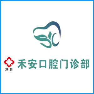 达州市|净月禾安口腔门诊
