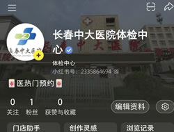达州市|长春人注意！长春中大医院小红书本地团购开通