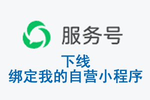 达州市|公众平台于2026 年 6 月 15 日下线-绑定我的自营小程序
