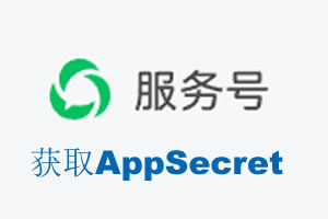达州市|如何获取微信服务号AppSecret公众号AppSecret