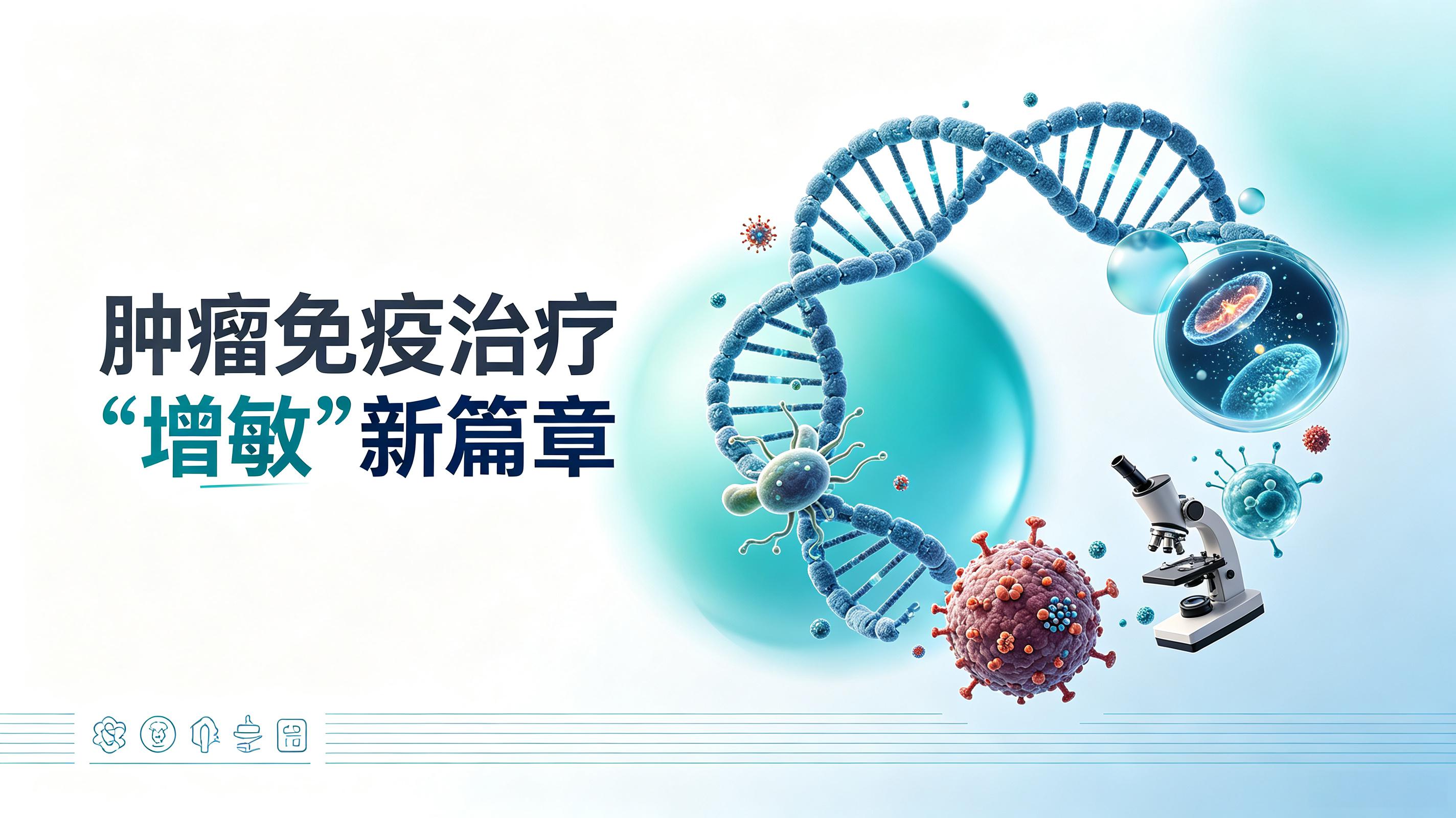 达州市|第2期 肠道菌群移植：开启肿瘤免疫治疗“增敏”新篇章
